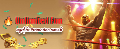 ယနေ့အတွက် အထူးပရိုမိုးရှင်းများ