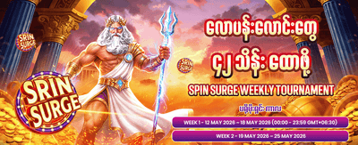 ချက်ချင်းထုတ်ယူနိုင်သော ဂျက်ပေါ့ဆုများ